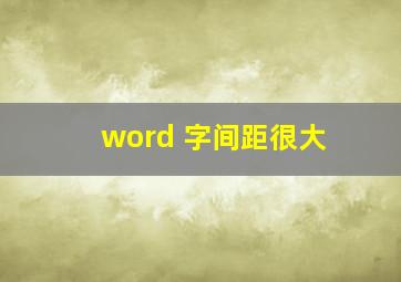 word 字间距很大